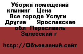 Уборка помещений,клининг › Цена ­ 1 000 - Все города Услуги » Другие   . Ярославская обл.,Переславль-Залесский г.